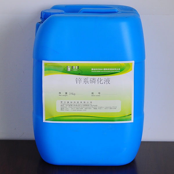 吉林鋅系磷化液